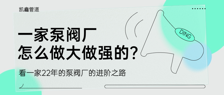 【企业日记】一家泵阀厂是怎么做大做强的？