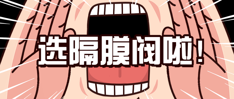 【科普贴】隔膜阀的选择技巧：注意这5个因素，让你选到对的隔膜阀！
