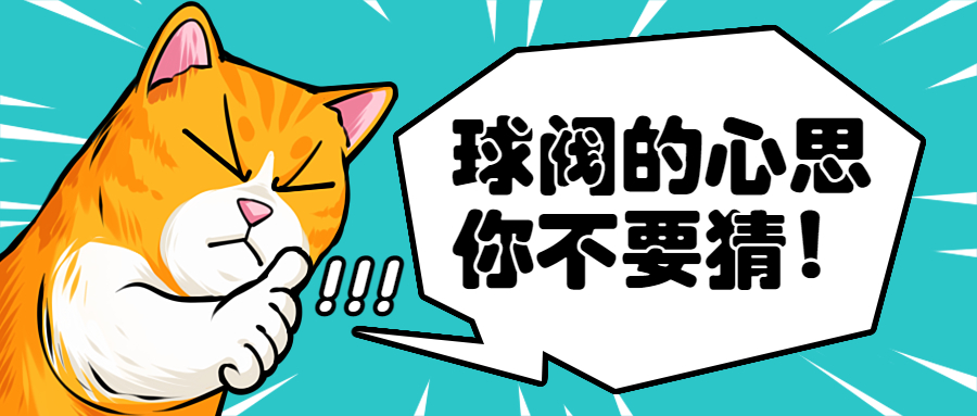 【科普贴】选择使用球阀的3个原因，球阀的心思你不好猜！