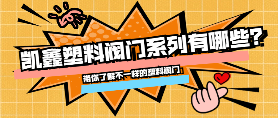 【管阀课堂】凯鑫塑料阀门系列有哪些？