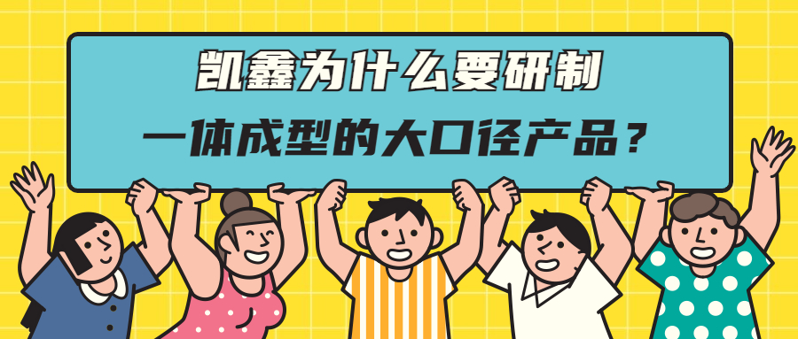 【企业日记】研制一次成型大口径管件，只为给客户更好的选择