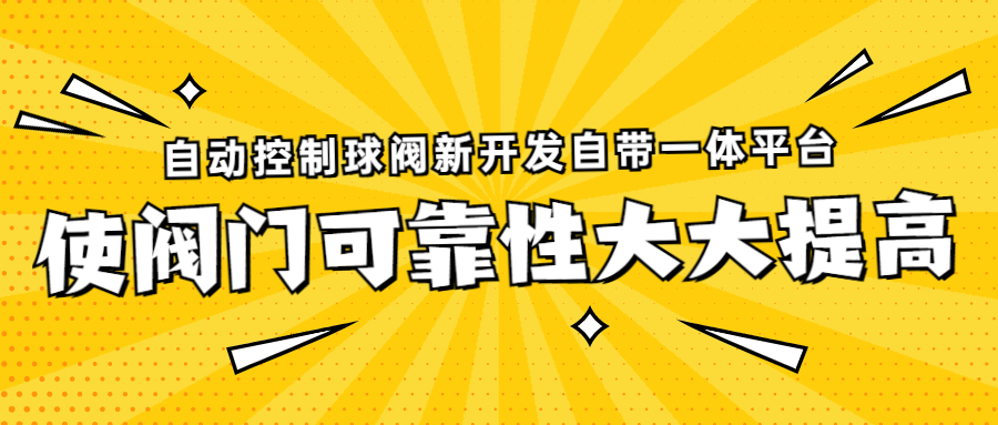 【企业日记】自动控制球阀新开发自带（一体）平台，使阀门可靠性大大提高