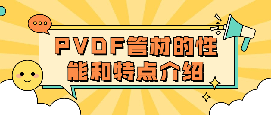 【知识课堂】PVDF管材的性能和特点你知道多少？
