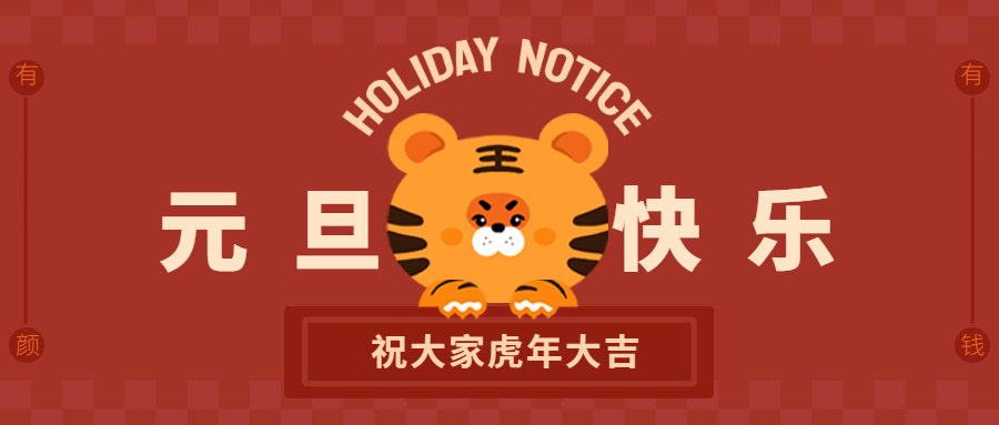 【元旦】新的一年，从“鑫”开始