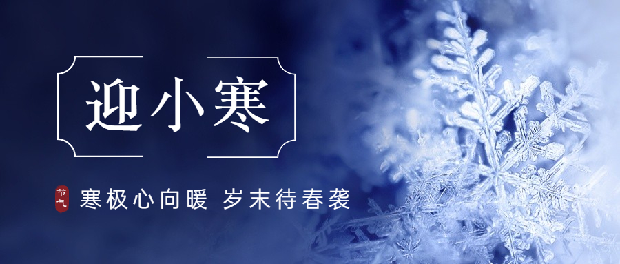 【二十四节气】小寒，注意保暖！