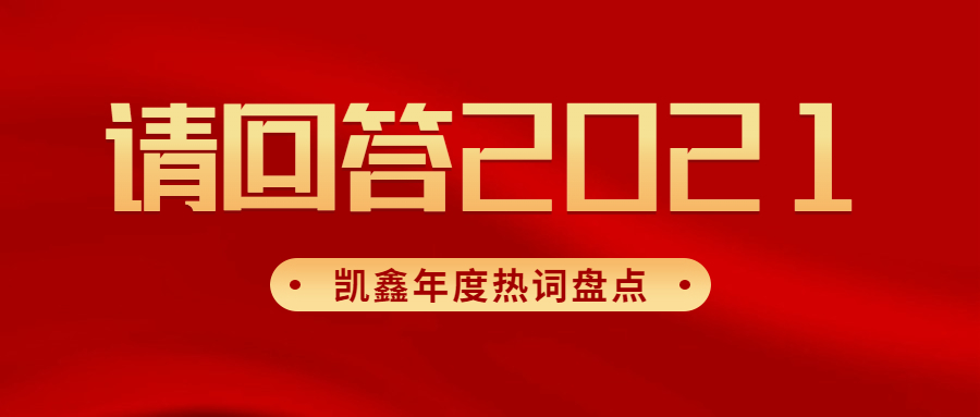 【企业日记】凯鑫年度热词盘点|请回答2021