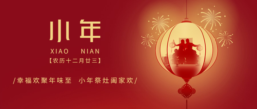 【春节放假通知】小年已至，人间至味是团圆