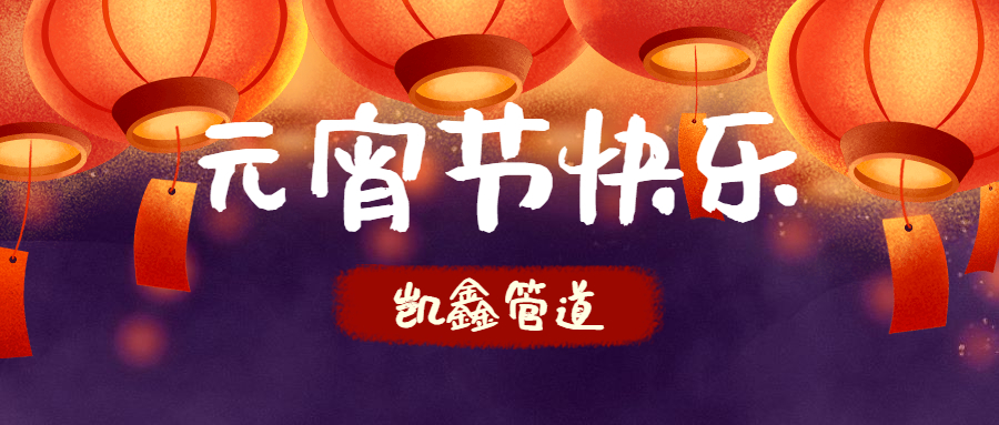 【元宵】守万家灯火，候春暖花开