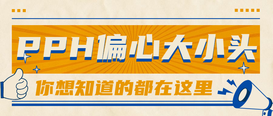 【企业日记】相见恨晚！PPH偏心大小头，它来了！