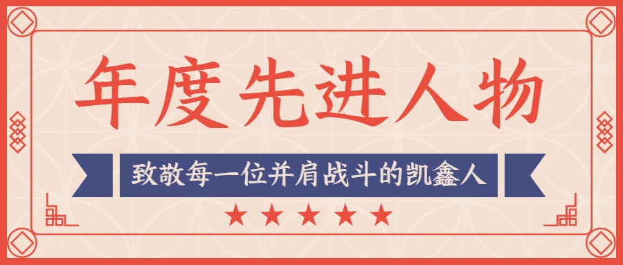 快来pick年度先进“凯鑫人”！
