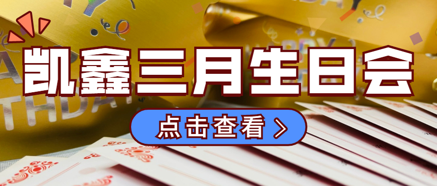 【企业日记】三月生日会|美好时光，凯鑫同行！