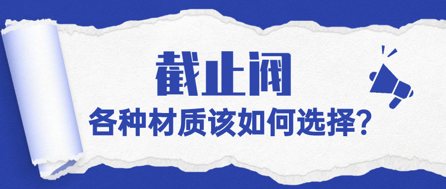 【知识课堂】各种材质的截止阀该如何选择？