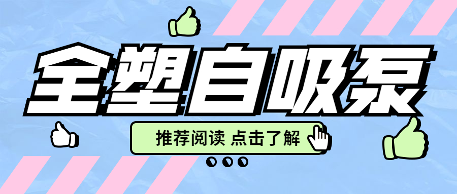 【知识课堂】全塑自吸泵你想知道的都在这里！