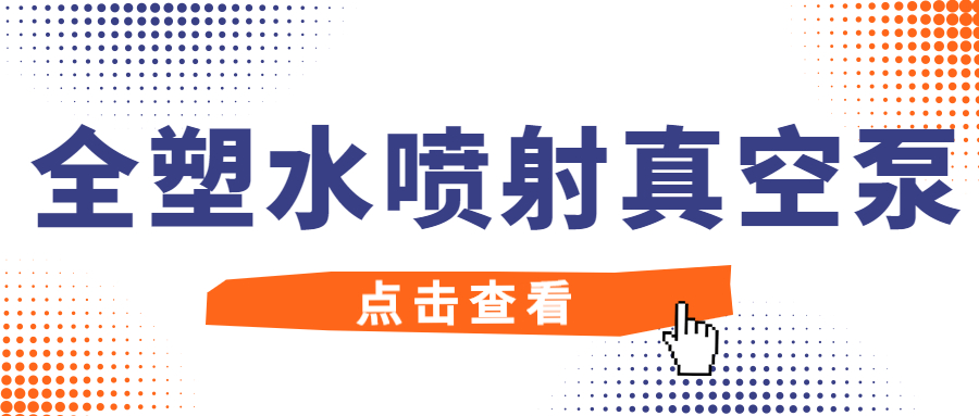 【知识课堂】全塑水喷射真空泵的小知识，值得收藏！