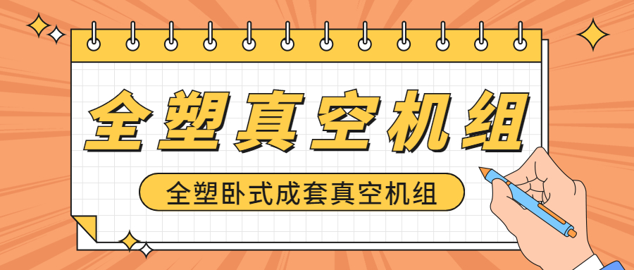 【知识课堂】全塑真空机组的性能和特点你知道多少?