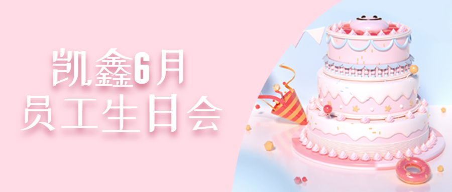 【企业日记】6月生日会|凯鑫相约初夏生日Party