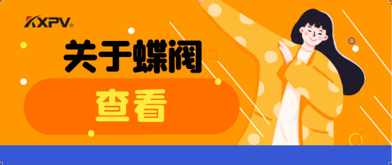 【科普贴】蝶阀适用于哪些场合？有什么选用原则