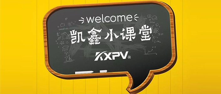 【凯鑫小课堂】PVC管材知识