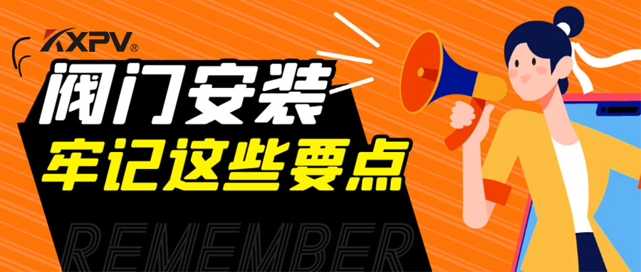 【科普贴】安装阀门，要牢记这些要点，太重要了！