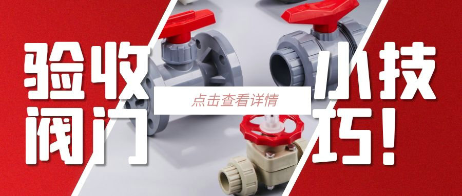 【科普贴】验收阀门的小技巧？