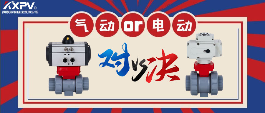 【科普贴】气动阀门VS电动阀门？