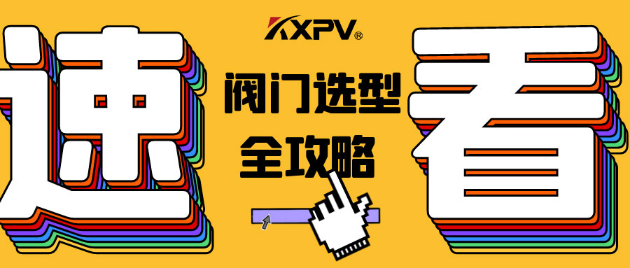 【科普贴】阀门的选型，都在这里了，纯干货！