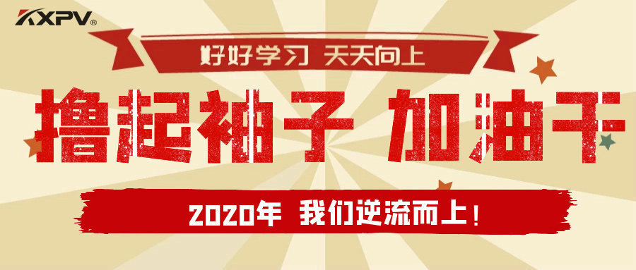 【公司动态】撸起袖子，加油干！