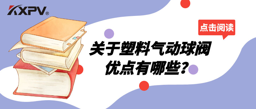 塑料气动球阀的优点有哪些？