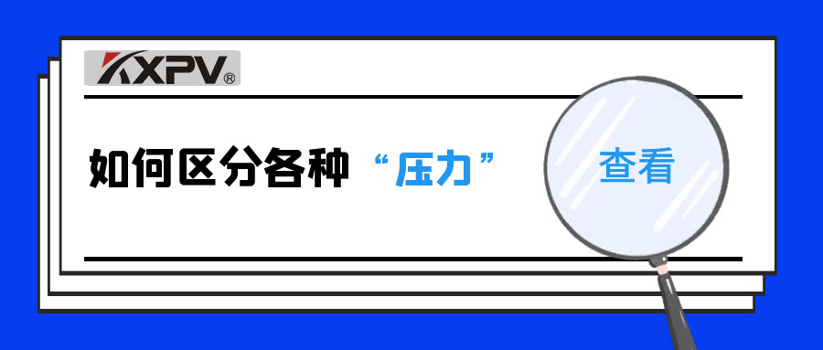 【科普贴】什么是公称压力、工作压力与设计压力？