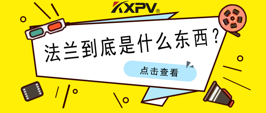 【科普贴】法兰的基础小知识，值得收藏！