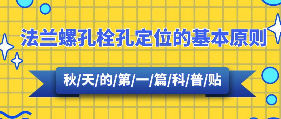【科普贴】法兰螺孔栓孔定位的基本原则