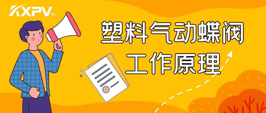 塑料气动蝶阀工作原理是怎么样的呢？