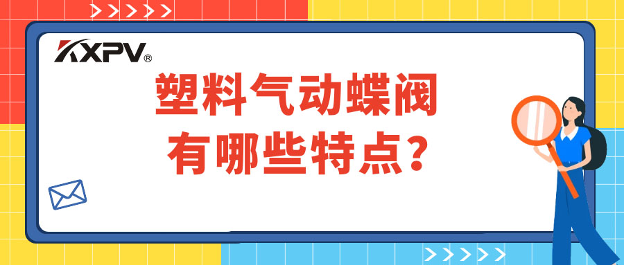 塑料气动蝶阀的特点有哪些？
