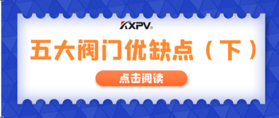【科普贴】五大阀门优缺点分析，你不一定全知道(下）！
