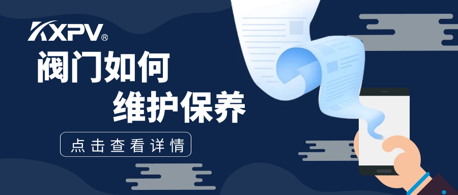 【科普贴】阀门如何维护保养（上）