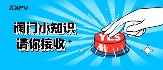 【科普贴】五大阀门优缺点分析，你不一定全知道(上）！