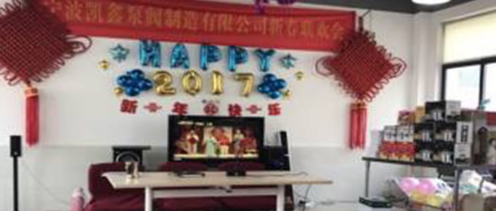 宁波凯鑫先进员工表彰大会及年夜饭圆满结束
