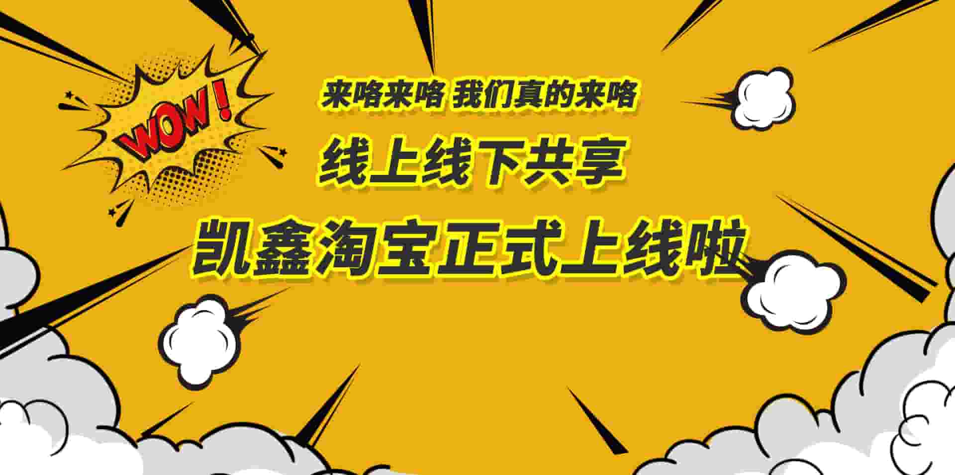 【凯鑫淘宝正式上线】买买买有了新姿势!