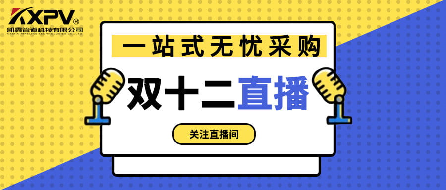【号外号外】双十二直播间，一站式无忧采购