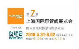 【展会预告】5.31-6.2第七届FLOWTECH CHINA上海国际泵管阀展览会