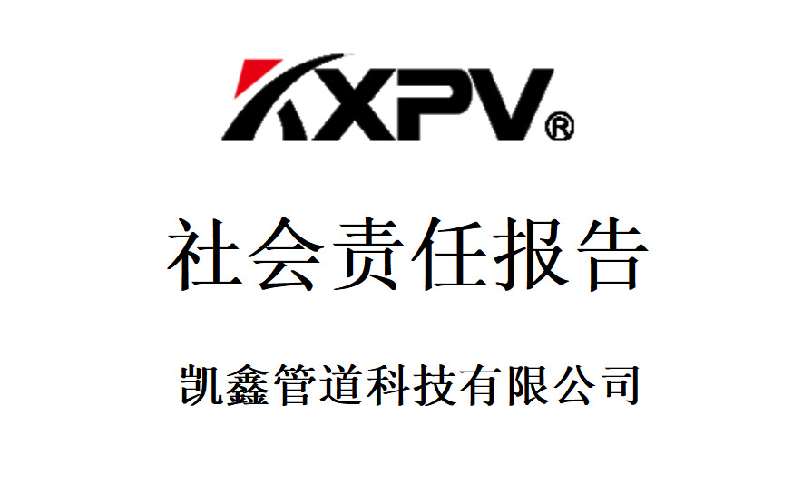 凯鑫管道科技有限公司《社会责任报告》