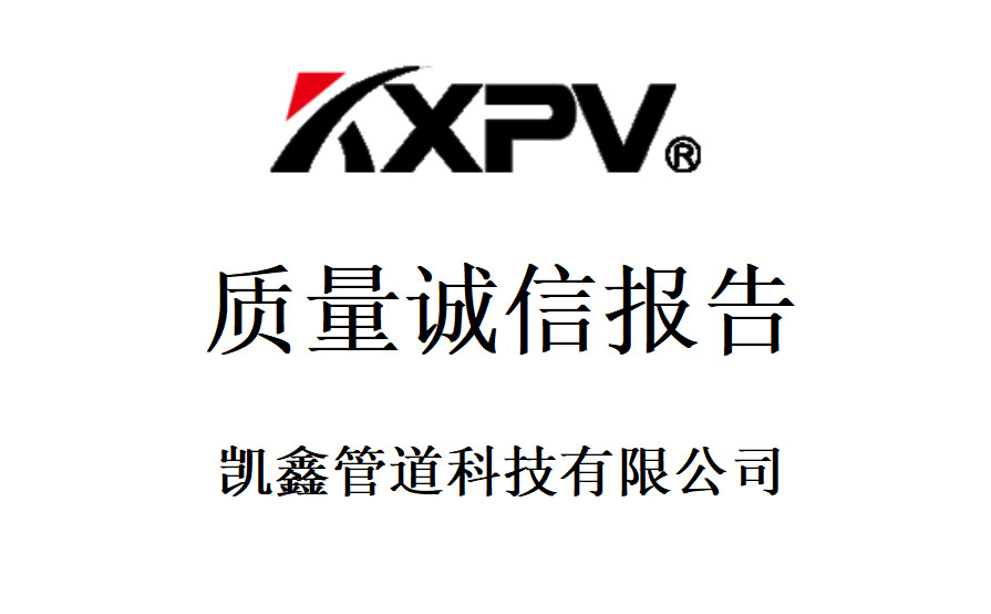 凯鑫管道科技有限公司《质量诚信报告》